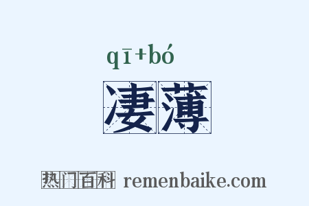 凄薄是什么意思的图片